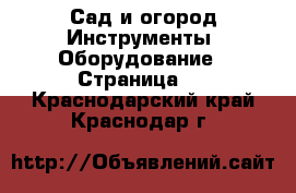 Сад и огород Инструменты. Оборудование - Страница 2 . Краснодарский край,Краснодар г.